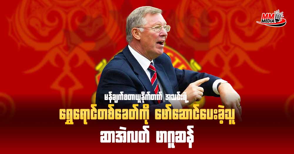 မန်ချက်စတာယူနိုက်တက်ရဲ့ ရွှေရောင်တစ်ခေတ် ကို‌ဖော်ဆောင်သူ ဆာအဲလတ် ဖာဂူဆန်